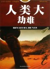 人类大劫难封面