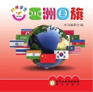 阳光宝宝小手贴贴认知乐园  亚洲国旗