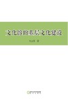 文化馆的基层文化建设
