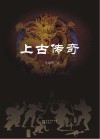 上古传奇封面