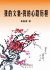 我的文集  我的心路历程