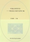 不能忘却的历史  郫县抗日战争史料汇编