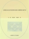 小微企业信用担保风险分散模式研究