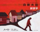 九九归一  费正、郝颉宇师生画展作品集  自新大陆  郝颉宇
