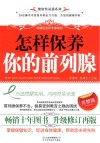 怎样保养你的前列腺