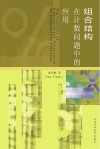 组合结构在计数问题中的应用封面