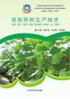 设施果树生产技术封面