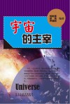 宇宙的主宰  万有引力封面