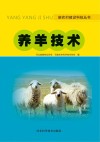 新农村建设科技丛书  养羊技术