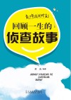 青少年成长时刻  回顾一生的侦查故事