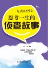 青少年成长时刻  思考一生的侦查故事