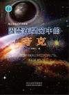 青少年前沿科学探索  囚禁在樊笼中的夸克封面