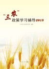 “三农”政策学习辅导  2015