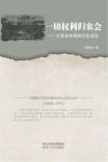 一切权力归农会  大革命时期的农民运动