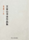 笔墨一生  王金山书法作品集