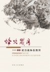 烽火岁月  抗日战争在清河