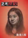 艺考伴侣之素描头像