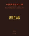 中国陶瓷艺术大展  第十届全国陶瓷艺术设计创新评比获奖作品集