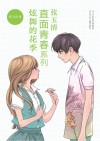 直面青春系列  炫舞的花季