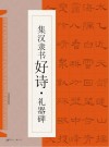 集汉隶书好诗  礼器碑