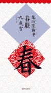 集欧阳询书春联  九成宫