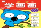 一步一步学画画  各种各样的动物