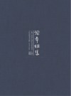 豫章雅集