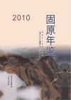 固原年鉴  2010