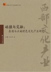 碰撞与交融 泰国与云南特色文化产业研究封面