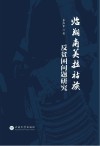 临翔南美拉祜族反贫困问题研究