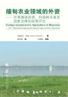 缅甸农业领域的外资  外商直接投资、利益相关者及封面