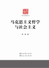 马克思主义哲学与社会主义封面