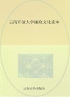 云南开放大学廉政文化读本