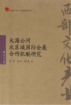 大湄公河次区域国际会展合作机制研究