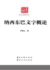 云南文库学术名家文丛  纳西东巴文字概论封面