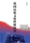 韩国民族文化性格探究封面
