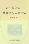 走出核冬天  核化学与人类生活封面