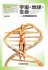宇宙  地球  生命  化学家眼里的生命封面