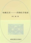 病魔克星  药物化学漫谈封面