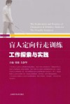 盲人定向行走训练工作探索与实践