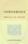 马铃薯高效栽培技术封面