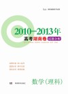 高考湖南卷试题分析  数学  理科  2010-2013