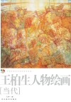 范本传真  第5辑  中国高等艺术院校教学范画  王柏生山水绘画  当代