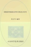 刺槐属和槐属新品种DUS测试技术研究