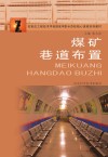 煤矿巷道布置