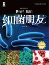 跟着科学家学科学  你好！我的细菌朋友封面