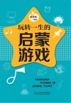 五星头脑风暴  玩转一生的启蒙游戏