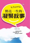 青少年成长时刻  照亮一生的凝聚故事