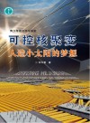 可控核聚变  人造小太阳的梦想封面