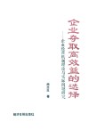 企业夺取高效益的选择  企业经营机制理论与实际问题研究